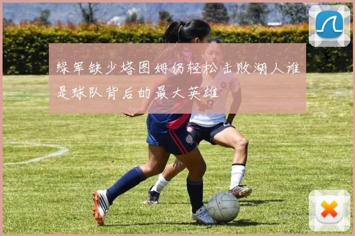 绿军缺少塔图姆仍轻松击败湖人谁是球队背后的最大英雄