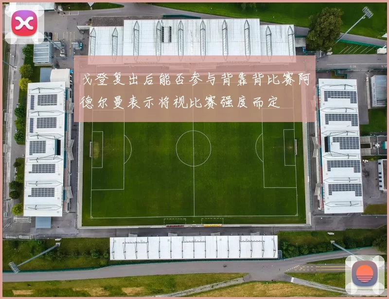 戈登复出后能否参与背靠背比赛阿德尔曼表示将视比赛强度而定