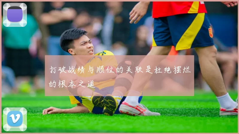 打破战绩与顺位的关联是杜绝摆烂的根本之道